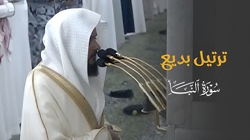 { إِنَّ لِلۡمُتَّقِینَ مَفَازًا } ترتيل بديع لسورة النبأ للشيخ د. عبدالله القرافي | عشاء 7-6-1446هـ