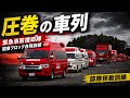 長野県大隊・栃木県大隊・静岡県大隊 車列を組んで閉会式会場へ！　緊急消防援助隊 関東ブロック合同訓練　