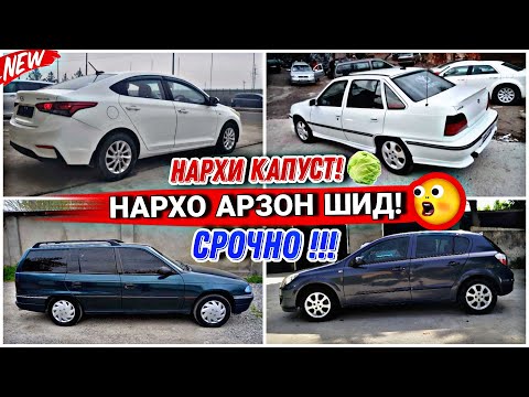 Видео: Мошинхои Фуруши ✓ (24.05.2024) Нархи Караван Vaz 2115, 2107 Astra H Daewoo Nexia Mercedes-Benz