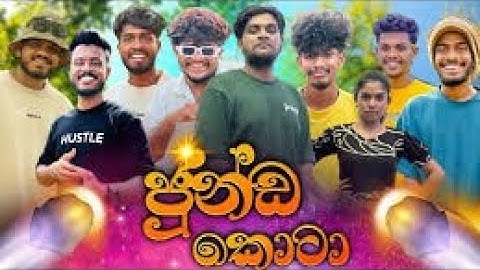 උබ කියනේ දැං මගෙත් කොටයි කියලද 🤣🤣කොටයි උබලගෙ සීයගෙ 🤣ජුන්ඩා කොටා | ‪@naughtyproductions‬@TheKota.