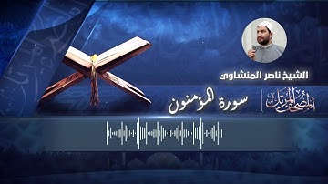 سورة المؤمنون كاملة