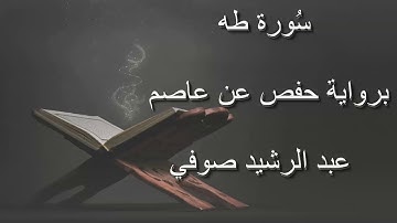 عبد الرشيد صوفي - سورة طه المصحف المرتل برواية حفص عن عاصم / Abdul Rashid Sufi Hafs بدون إعلانات