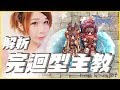 【RO仙境傳說 | Ragnarok】深度討論!!完迴主教的配裝配點大解析【Cheri 紫芸】