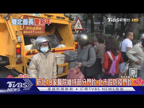 別傻等! 北市初一至初三停收垃圾 除夕加收|TVBS新聞 @TVBSNEWS01