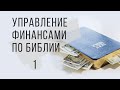 1 Десятина и пожертвования