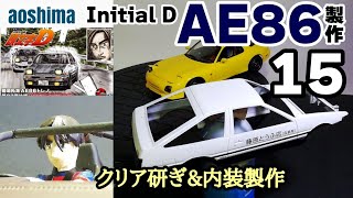 カーモデル製作　アオシマ　イニシャルD AE86トレノ 製作15 デカール段差消し　内装塗装&組立　紙コップ製作