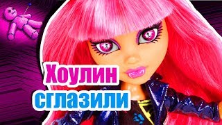 Хоулин СГЛАЗИЛИ! Клодин, Клод и Клавдия В ШОКЕ! Стоп Моушен