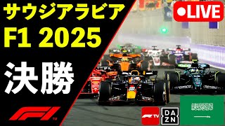🔴F1 LIVE サウジアラビアGP 決勝RACE 実況解説ライブ【Live Timing】【同時視聴】【生放送】F1 2025