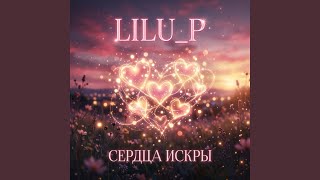 Закрой глаза - Lilu_P