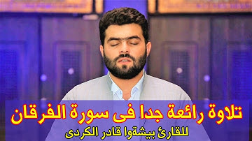 تَبَارَكَ الَّذِي جَعَلَ فِي السَّمَاءِ بُرُوجًا وَجَعَلَ -تلاوة رائعة جدا فى سورة الفرقان