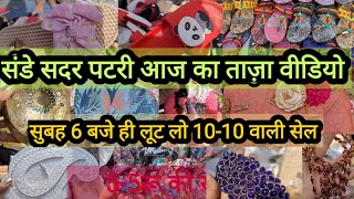 शोरूम का सामान 10-20रू. में 🤭|| Sunday Sadar Bazar DelhiAadya || Sadar बाजार Wholesale ||Sadar Patri