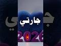 بمناسبة العام الجديد 2026كل عام وانت بخير جارتي الحبيبة نعم الجارة والأخت عام سعيد اللهم أسعد قلبها 