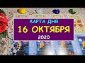 ЧТО ЖДЕТ МЕНЯ СЕГОДНЯ? 16 ОКТЯБРЯ 2020. КАРТА ДНЯ. Таро Онлайн Расклад Diamond Dream Tarot