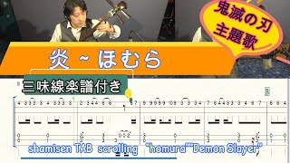 Homura(Tsugaru syamisen 2nd Tab) (Demon Slayer) - LISA