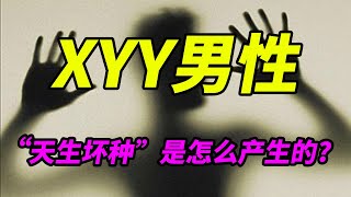 XYY超雄男性“天生坏种”论是怎么产生的? 他可以产生正常后代吗