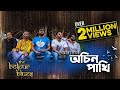 Khachar Bhitor Ochin Pakhi  |  The Bolpur Blues