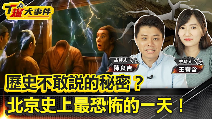 歷史不敢說的秘密？北京史上最恐怖的一天｜世界三大未解之謎中國世紀奇案｜夢已託示命運已註定？｜竜樹諒7月5日大災難警告不變！｜中國東部史上最強地震五萬人死亡｜王恭廠大爆炸【#T爆大事件】20250626