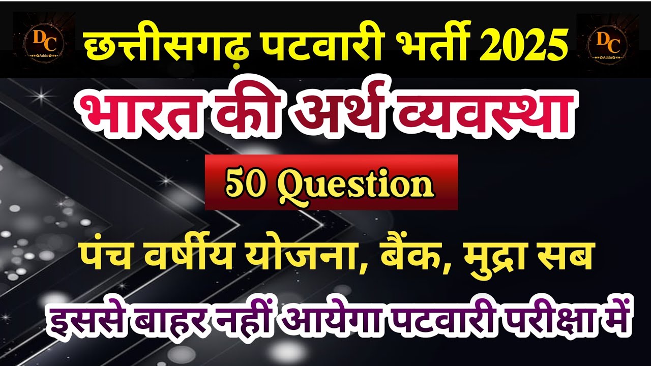 छत्तीसगढ़ अमीन (पटवारी) 2025 #CGGK #Indian GK #भारतीय अर्थ व्यवस्था #CGStatics #CGVyapam #CGPSC #PYQ