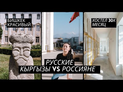 Кыргызстан 2022. Как относятся к русским. Проблемы с жильем в Бишкеке.