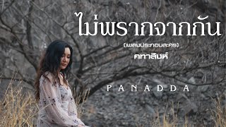 ปนัดดา เรืองวุฒิ - ไม่พรากจากกัน (เพลงประกอบละครคทาสิงห์) [Official MV]