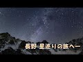 長野　星巡りの旅へ