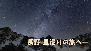 長野　星巡りの旅へ