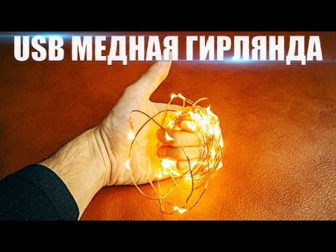 USB МЕДНАЯ ГИРЛЯНДА