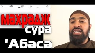 Махрадж Сура #80  'Абаса