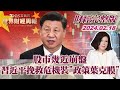 股市幾近崩盤 習近平挽救危機裝&quot;政策葉克膜&quot; TVBS文茜的世界財經周報 20240218【完整版下集20240218】