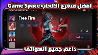 مش معقول😲افضل مسرع الالعاب Game Space يعمل علي جميع الهواتف | بدون روت | مساحة الألعاب screenshot 5