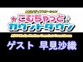 こむちゃっとカウントダウン ゲスト 早見沙織 2020年08月29日
