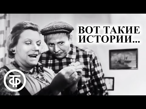 Вот такие истории... Телеспектакль по повести Елены Каплинской (1974)