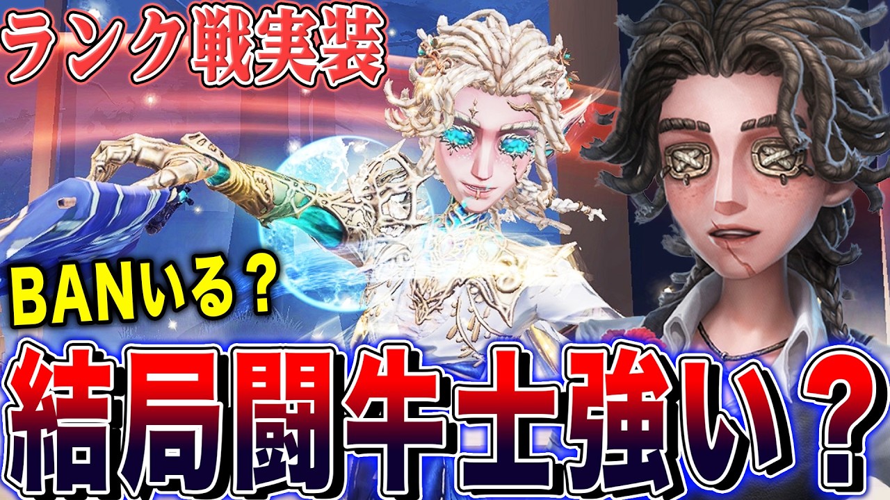 【第五人格】ランク戦に実装された闘牛士は結局強いのか？総評を語ります【唯】【identityV】