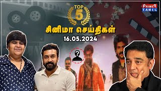 Top 5 Cinema News | 16-05-2024| Prime9 Tamil | #NewsUpdate #tamilnewstoday