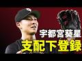 宇都宮葵星、支配下登録！