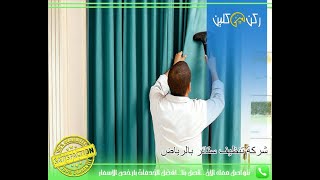 شركة تنظيف ستائر بالرياض - 0550302944 ركن كلين للصيانة والنظافة