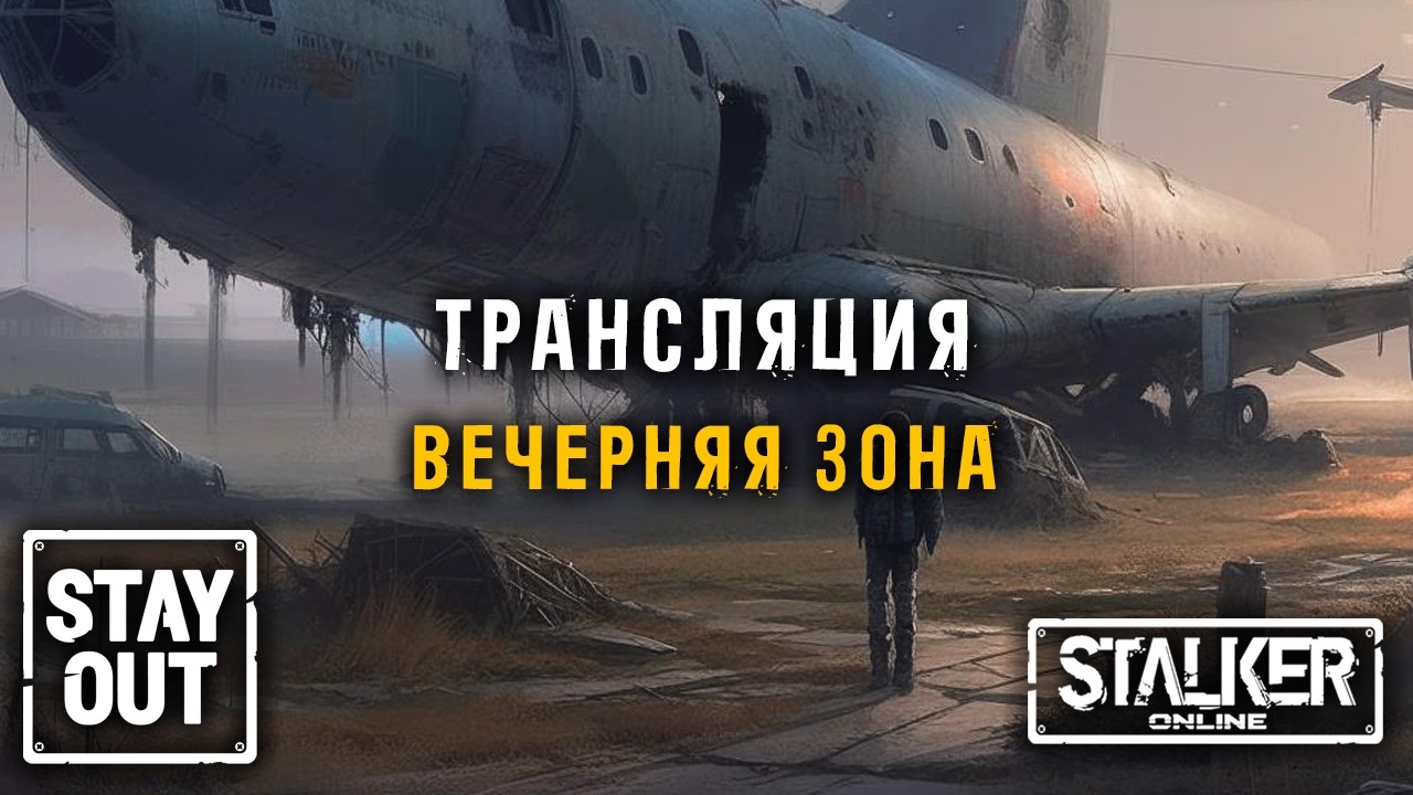 Сталкерское движение по локациям! 449ый день в Зоне! Сталкер онлайн/StayOut