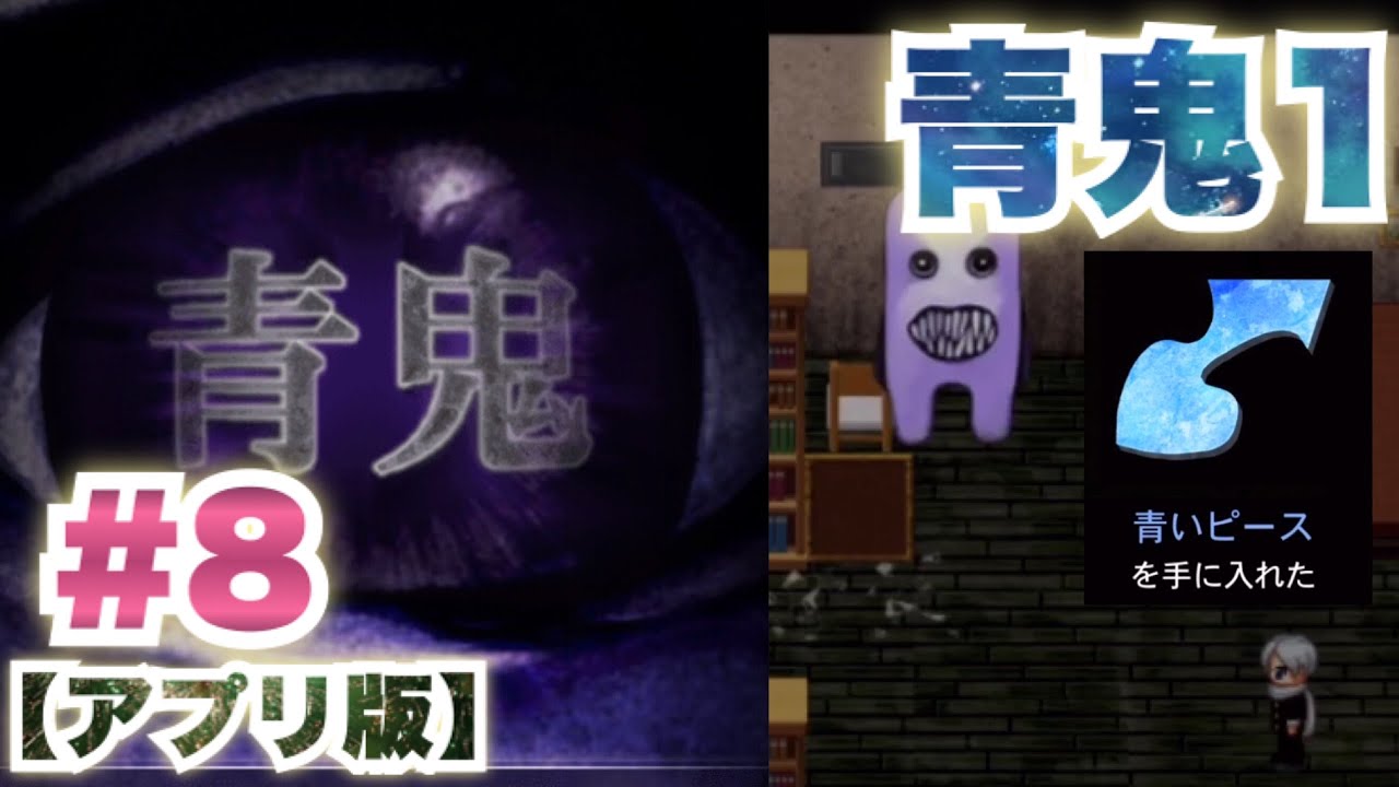 青鬼 青鬼1 アプリ版 Part8実況プレイ ホラーゲーム Youtube 青鬼 青鬼1 アプリ版 Part8実況プレイ ホラーゲーム Youtube