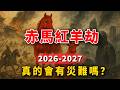 2026「赤馬紅羊劫」要來了？別再自己嚇自己了！為你揭秘這個流傳千禧年的歷史騙局與​​真正的天機！