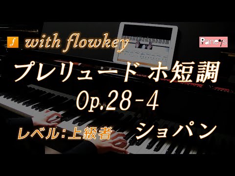 【flowkey】プレリュード ホ短調 Op.28-4 ♫ ショパン ピアノ上級者向け / Prelude in Em, Op.28-4, Chopin for Piano Learner