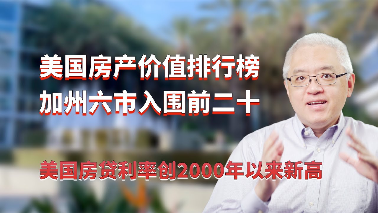 洛杉矶和旧金山等加州六大都会区入围美国前二十最有价值房地产市场！美国房贷利率创2000年以来新高！美国房产最前线 孙斯陶 2023.09.30