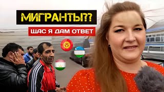 НУЖНЫ МИГРАНТЫ В РОССИИ ИЛИ НЕТ?? ОПРОС В МОСКВЕ У РОССИЯН!! ТАДЖИКИ УЗБЕКИ КЫРГЫЗЫ 4 ЧАСТЬ