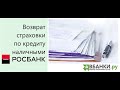 Возврат страховки по кредиту наличными в Росбанке