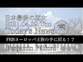 【日本最後の巫女】FRBヨーロッパ王族の手に戻る？Today's News 2021.04.29.Thu【Benjamin Fulford 】