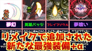 【クロノトリガー】リメイクで追加された最強装備+αの評価キャラバランスの変化はいかに…【毒も吐きます】