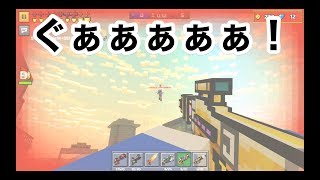 【良い勝負かと思ったら】ピクセルガン実況２２（pixel gun 3D）