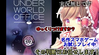 【只今お試しプレイ中】アンダーワールドオフィス：ビジュアルノベル・アドベンチャーゲーム【高評価多ければ実況付けます】 screenshot 5