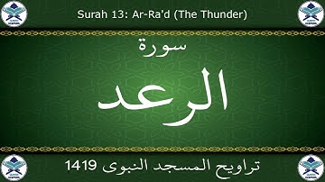 تراويح المسجد النبوي 1419 - سورة الرعد