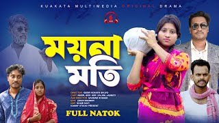 ময়নামতি | Moynamoti | Bangla Romantic Natok | Kuakata Multimedia New Natok