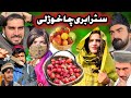 Strawberry 🍓 Cha Khuraly De Pashto New Comedy Funny 2024 Abad Vines #trending #abadvines #pashtofunn